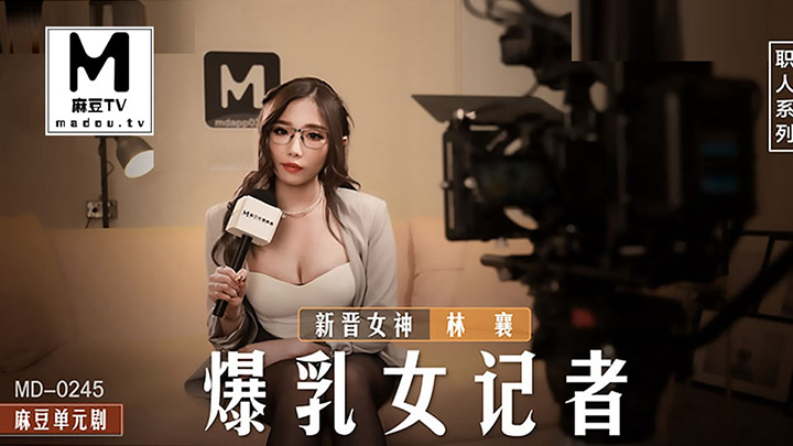 MD0245爆乳女记者