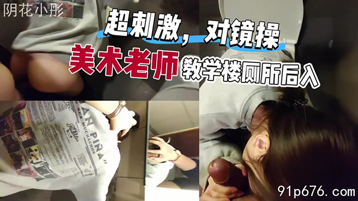 来美术老师学校家长会在教学楼厕所后入